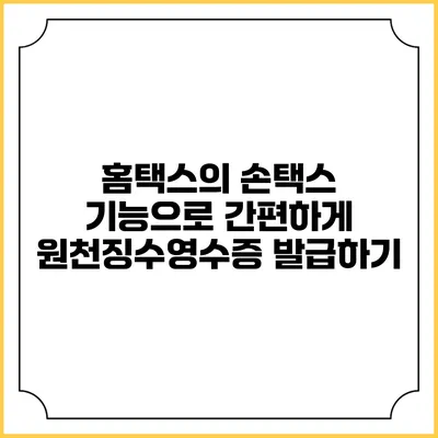 홈택스의 손택스 기능으로 간편하게 원천징수영수증 발급하기