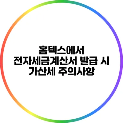 홈텍스에서 전자세금계산서 발급 시 가산세 주의사항