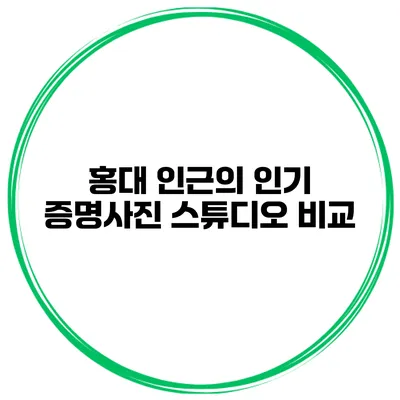 홍대 인근의 인기 증명사진 스튜디오 비교