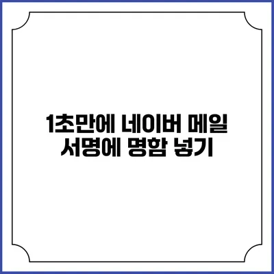 1초만에 네이버 메일 서명에 명함 넣기