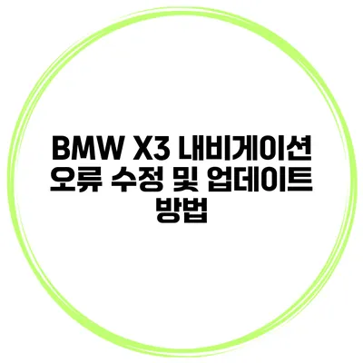 BMW X3 내비게이션 오류 수정 및 업데이트 방법