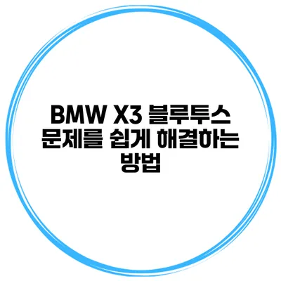 BMW X3 블루투스 문제를 쉽게 해결하는 방법