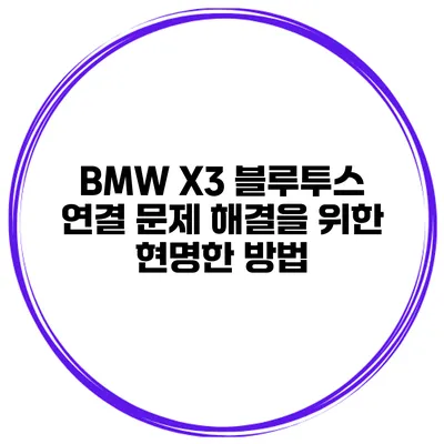 BMW X3 블루투스 연결 문제 해결을 위한 현명한 방법