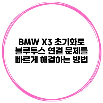 BMW X3 초기화로 블루투스 연결 문제를 빠르게 해결하는 방법