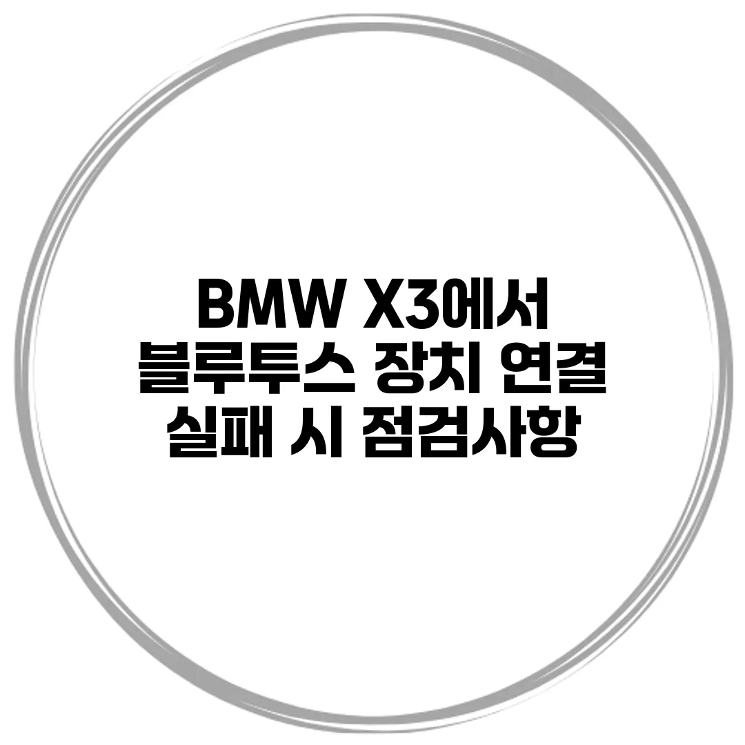 BMW X3에서 블루투스 장치 연결 실패 시 점검사항