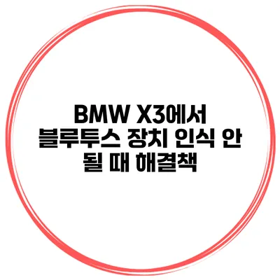 BMW X3에서 블루투스 장치 인식 안 될 때 해결책