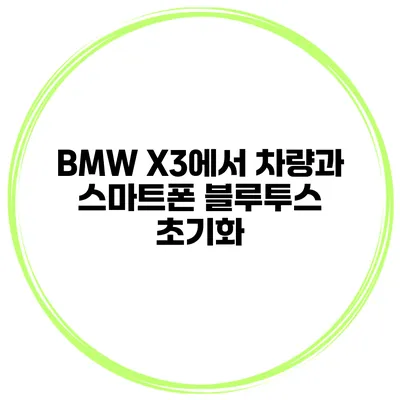 BMW X3에서 차량과 스마트폰 블루투스 초기화