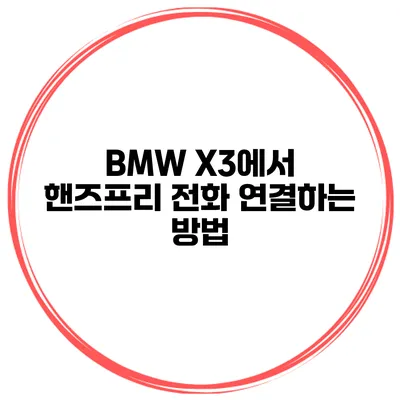 BMW X3에서 핸즈프리 전화 연결하는 방법