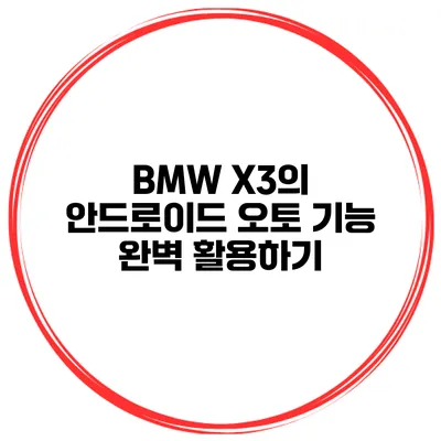 BMW X3의 안드로이드 오토 기능 완벽 활용하기