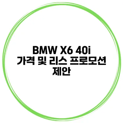 BMW X6 40i 가격 및 리스 프로모션 제안