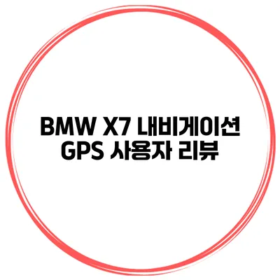BMW X7 내비게이션 GPS 사용자 리뷰