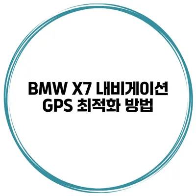 BMW X7 내비게이션 GPS 최적화 방법
