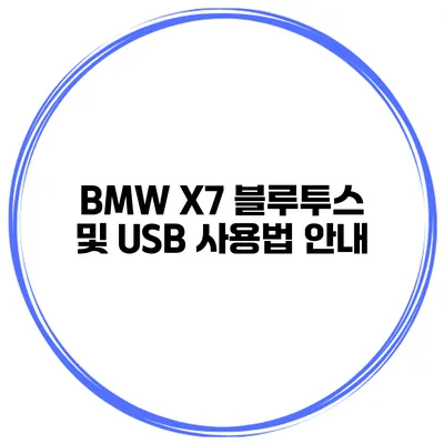 BMW X7 블루투스 및 USB 사용법 안내
