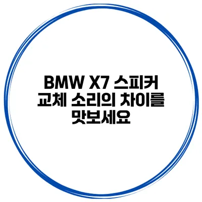 BMW X7 스피커 교체 소리의 차이를 맛보세요