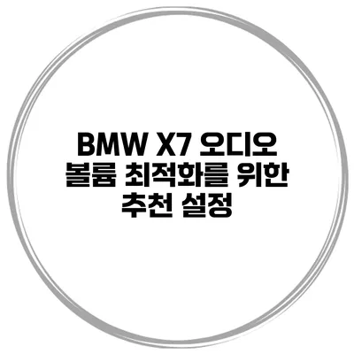 BMW X7 오디오 볼륨 최적화를 위한 추천 설정