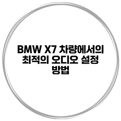 BMW X7 차량에서의 최적의 오디오 설정 방법