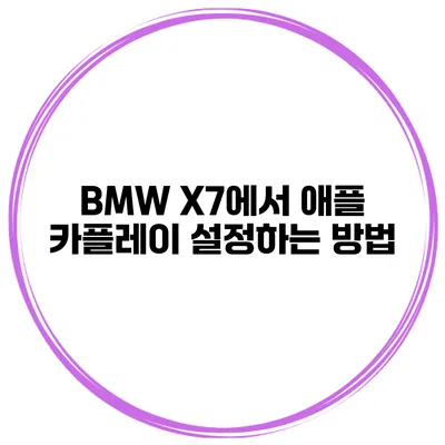 BMW X7에서 애플 카플레이 설정하는 방법