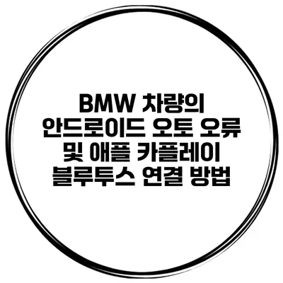 BMW 차량의 안드로이드 오토 오류 및 애플 카플레이 블루투스 연결 방법