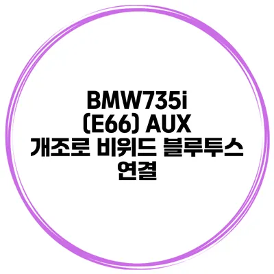 BMW735i (E66) AUX 개조로 비위드 블루투스 연결