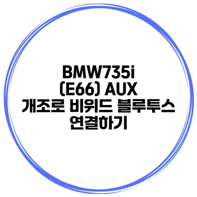 BMW735i (E66) AUX 개조로 비위드 블루투스 연결하기