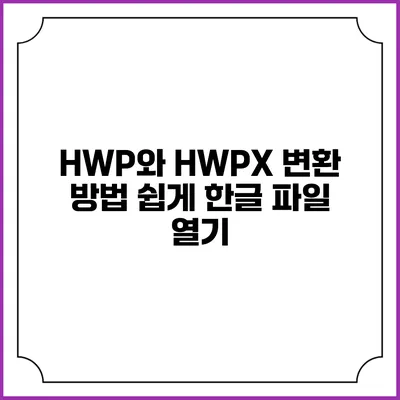HWP와 HWPX 변환 방법 쉽게 한글 파일 열기