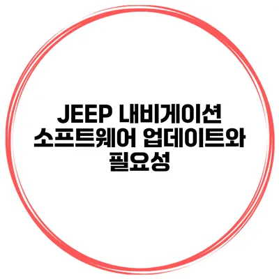 JEEP 내비게이션 소프트웨어 업데이트와 필요성