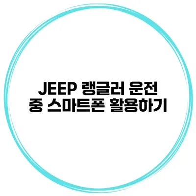JEEP 랭글러 운전 중 스마트폰 활용하기