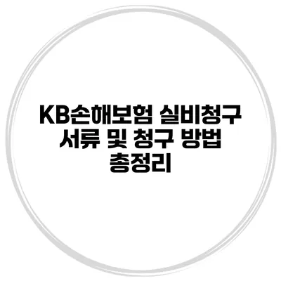 KB손해보험 실비청구 서류 및 청구 방법 총정리