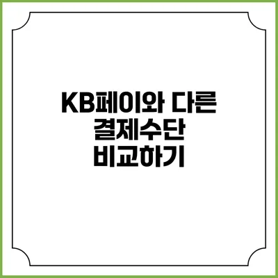 KB페이와 다른 결제수단 비교하기