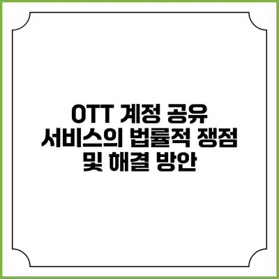 OTT 계정 공유 서비스의 법률적 쟁점 및 해결 방안
