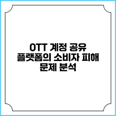 OTT 계정 공유 플랫폼의 소비자 피해 문제 분석