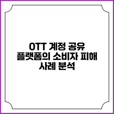 OTT 계정 공유 플랫폼의 소비자 피해 사례 분석