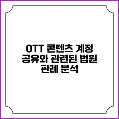 OTT 콘텐츠 계정 공유와 관련된 법원 판례 분석