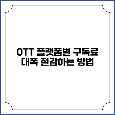 OTT 플랫폼별 구독료 대폭 절감하는 방법