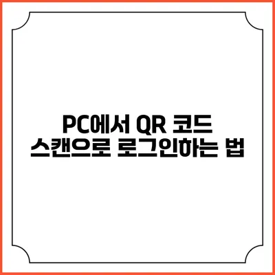 PC에서 QR 코드 스캔으로 로그인하는 법