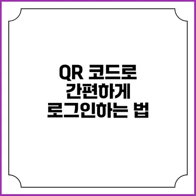 QR 코드로 간편하게 로그인하는 법