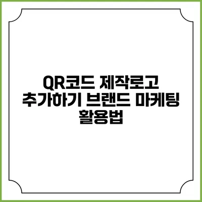 QR코드 제작로고 추가하기 브랜드 마케팅 활용법