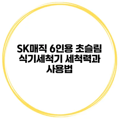 SK매직 6인용 초슬림 식기세척기 세척력과 사용법