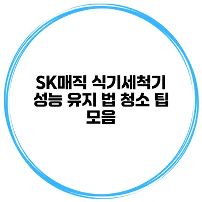 SK매직 식기세척기 성능 유지 법 청소 팁 모음