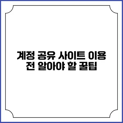 계정 공유 사이트 이용 전 알아야 할 꿀팁