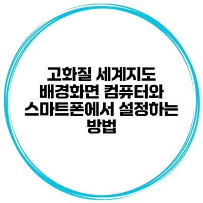 고화질 세계지도 배경화면 컴퓨터와 스마트폰에서 설정하는 방법