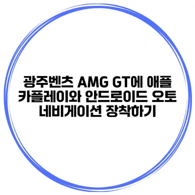 광주벤츠 AMG GT에 애플 카플레이와 안드로이드 오토 네비게이션 장착하기