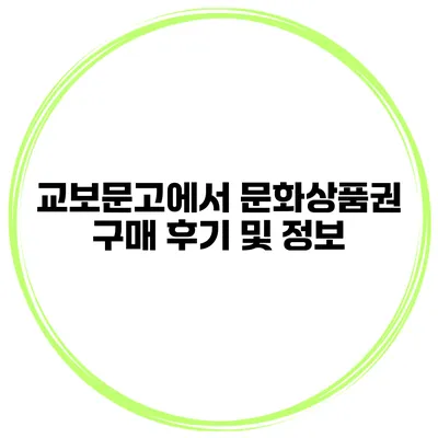 교보문고에서 문화상품권 구매 후기 및 정보