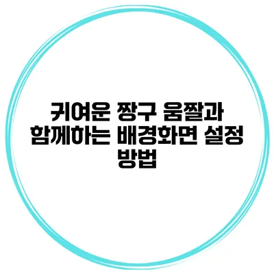 귀여운 짱구 움짤과 함께하는 배경화면 설정 방법
