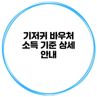 기저귀 바우처 소득 기준 상세 안내