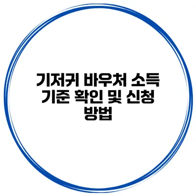 기저귀 바우처 소득 기준 확인 및 신청 방법