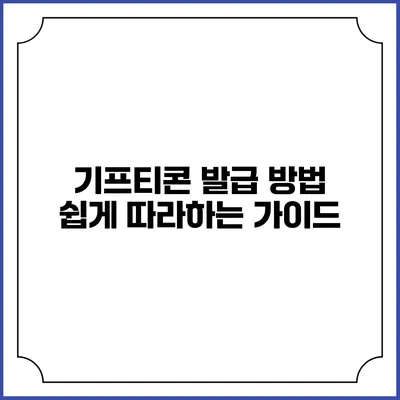 기프티콘 발급 방법 쉽게 따라하는 가이드
