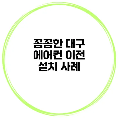 꼼꼼한 대구 에어컨 이전 설치 사례