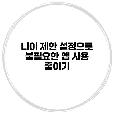 나이 제한 설정으로 불필요한 앱 사용 줄이기