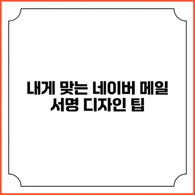 내게 맞는 네이버 메일 서명 디자인 팁